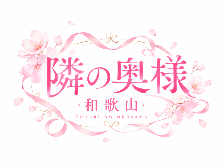 隣の奥様＆隣の熟女 和歌山店 ロゴ
